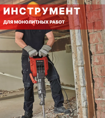 Инструмент для монолитных работ