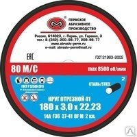 Круг отрезной 41 (180x3,0x22,23 мм) 14А F30 37-41 BF M 80м/с 2 кл -  Пермское абразивное производство