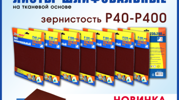 ОАО «Лужский абразивный завод» запустил в производство листы шлифовальные