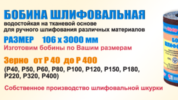 Лужский абразивный завод начал производство бобин шлифовальных