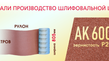 ОАО «Лужский абразивный завод» запустил в производство шлифовальную шкурку и изделия из нее.